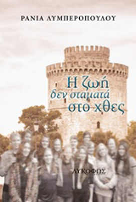 Η ΖΩΗ ΔΕΝ ΣΤΑΜΑΤΑ ΣΤΟ ΧΘΕΣ
