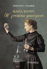 ΜΑΡΙΑ ΚΙΟΥΡΙ Η ΓΥΝΑΙΚΑ ΦΑΙΝΟΜΕΝΟ
