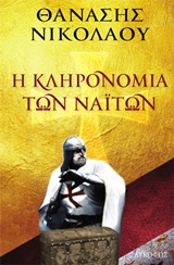 Η ΚΛΗΡΟΝΟΜΙΑ ΤΩΝ ΝΑΙΤΩΝ