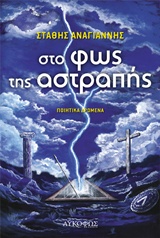 ΣΤΟ ΦΩΣ ΤΗΣ ΑΣΤΡΑΠΗΣ ΠΟΙΗΤΙΚΑ ΔΡΩΜΕΝΑ