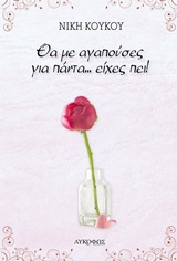 ΘΑ Μ' ΑΓΑΠΟΥΣΕΣ ΓΙΑ ΠΑΝΤΑ... ΕΙΧΕΣ ΠΕΙ!