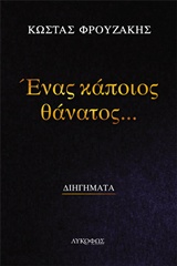 ΕΝΑΣ ΚΑΠΟΙΟΣ ΘΑΝΑΤΟΣ