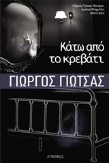 ΚΑΤΩ ΑΠΟ ΤΟ ΚΡΕΒΑΤΙ 1Η ΕΚΔΟΣΗ