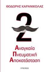 ΑΝΑΓΚΑΙΑ ΠΝΕΥΜΑΤΙΚΗ ΑΠΟΚΑΤΑΣΤΑΣΗ