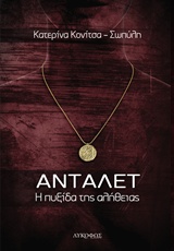 ΑΝΤΑΛΕΤ Η ΠΥΞΙΔΑ ΤΗΣ ΑΛΗΘΕΙΑΣ