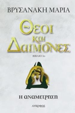 ΘΕΟΙ ΚΑΙ ΔΑΙΜΟΝΕΣ - Η ΑΝΑΜΕΤΡΗΣΗ