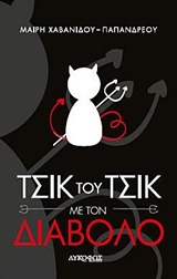 ΤΣΙΚ ΤΟΥ ΤΣΙΚ ΜΕ ΤΟΝ ΔΙΑΒΟΛΟ
