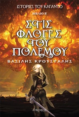 ΣΤΙΣ ΦΛΟΓΕΣ ΤΟΥ ΠΟΛΕΜΟΥ ΙΣΤΟΡΙΕΣ ΤΟΥ ΚΑΓΑΝΤΟ