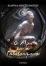 ΟΙ ΑΛΦΑ ΚΑΙ ΟΙ ΓΑΛΑΖΟΑΙΜΑΤΟΙ