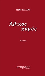 ΑΛΙΚΟΣ ΧΥΜΟΣ