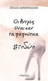 ΟΙ ΑΝΤΡΕΣ ΕΙΝΑΙ ΣΑΝ ΤΑ ΠΑΠΟΥΤΣΙΑ #ΤΟΔΥΟ