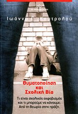 ΘΥΜΑΤΟΠΟΙΗΣΗ ΚΑΙ ΣΧΟΛΙΚΗ ΒΙΑ ΤΙ ΕΙΝΑΙ ΣΧΟΛΙΚΟΣ ΕΚΦΟΒΙΣΜΟΣ ΚΑΙ ΤΙ ΜΠΟΡΟΥΜΕ ΝΑ ΚΑΝΟΥΜΕ;: ΑΠΟ ΤΗ ΘΕΩΡΙΑ ΣΤΗΝ ΠΡΑΞΗ