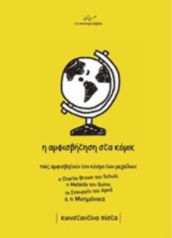 Η ΑΜΦΙΣΒΗΤΗΣΗ ΣΤΑ ΚΟΜΙΚ ΠΩΣ ΑΜΦΙΣΒΗΤΟΥΝ ΤΟΝ ΚΟΣΜΟ ΤΩΝ ΜΕΓΑΛΩΝ Ο CHARLIE BROWN ΤΟΥ SCHULZ, Η MAFALDA ΤΟΥ QUINO, ΤΟ ΣΠΟΥΡΓΙΤΙ ΤΟΥ ΑΡΚΑ ΚΑΙ Η ΜΝΗΜΟΝΙΚΑ