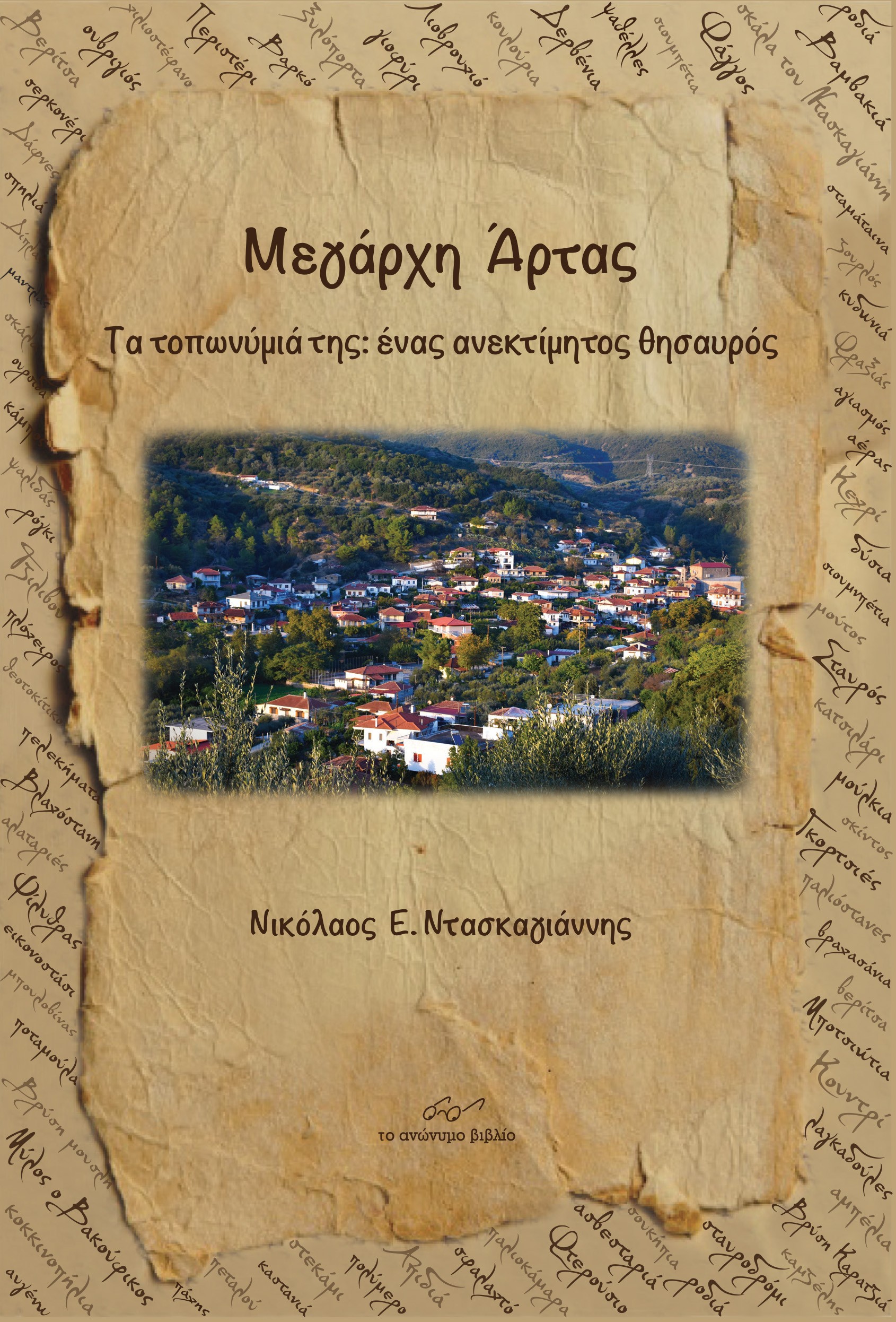 ΜΕΓΑΡΧΗ ΑΡΤΑΣ ΤΑ ΤΟΠΩΝΥΜΙΑ ΤΗΣ: ΕΝΑΣ ΑΝΕΚΤΙΜΗΤΟΣ ΘΗΣΑΥΡΟΣ