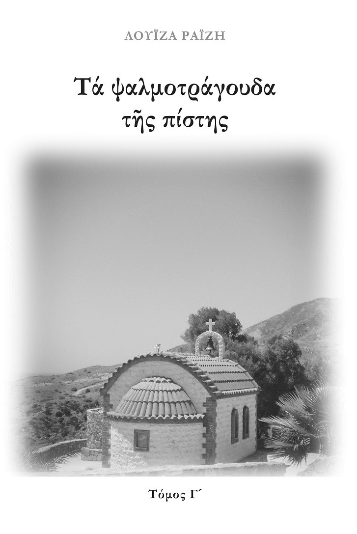 ΤΑ ΨΑΛΜΟΤΡΑΓΟΥΔΑ ΤΗΣ ΠΙΣΤΗΣ. ΤΟΜΟΣ Γ΄