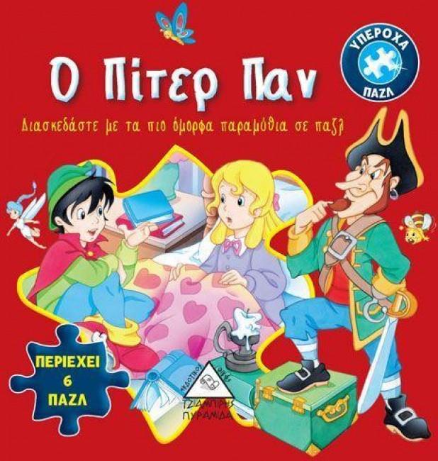 ΒΙΒΛΙΟ ΜΕ 6 ΠΑΖΛ Ο ΠΙΤΕΡ ΠΑΝ