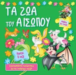 ΤΑ ΖΩΑ ΤΟΥ ΑΙΣΩΠΟΥ 6 ΠΑΖΛ