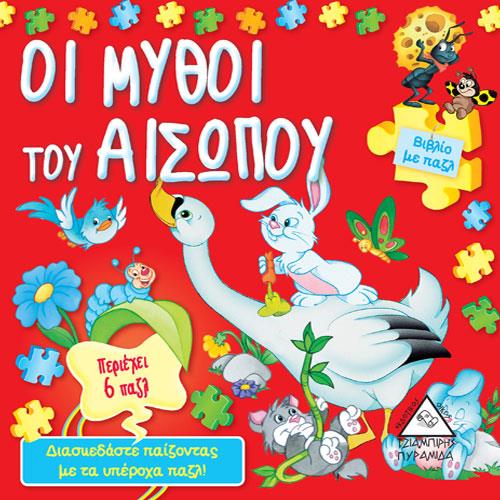 ΟΙ ΜΥΘΟΙ ΤΟΥ ΑΙΣΩΠΟΥ - ΒΙΒΛΙΟ ΜΕ ΠΑΖΛ