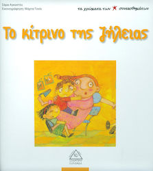 ΤΑ ΧΡΩΜΑΤΑ ΤΩΝ ΣΥΝΑΙΣΘΗΜΑΤΩΝ ΤΟ ΚΙΤΡΙΝΟ ΤΗΣ ΖΗΛΕΙΑΣ