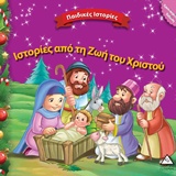 ΙΣΤΟΡΙΕΣ ΑΠΟ ΤΗ ΖΩΗ ΤΟΥ ΧΡΙΣΤΟΥ