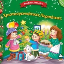 ΧΡΙΣΤΟΥΓΕΝΝΙΑΤΙΚΕΣ ΠΕΡΙΠΕΤΕΙΕΣ ΠΑΙΔΙΚΕΣ ΙΣΤΟΡΙΕΣ