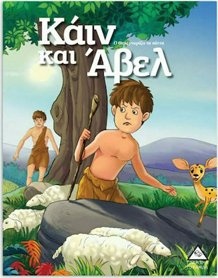 ΙΣΤΟΡΙΕΣ ΑΠΟ ΤΗΝ ΒΙΒΛΟ ΚΑΙΝ ΚΑΙ ΑΒΕΛ