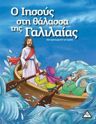 Ο ΙΗΣΟΥΣ ΣΤΗ ΘΑΛΑΣΣΑ ΤΗΣ ΓΑΛΙΛΑΙΑΣ