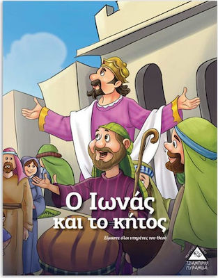 ΙΣΤΟΡΙΕΣ ΑΠΟ ΤΗΝ ΒΙΒΛΟ Ο ΙΩΝΑΣ ΚΑΙ ΤΟ ΚΗΤΟΣ