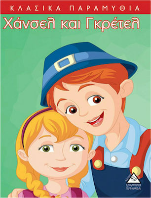 ΧΑΝΣΕΛ ΚΑΙ ΓΚΡΕΤΕΛ ΚΛΑΣΙΚΑ ΠΑΡΑΜΥΘΙΑ