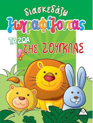 ΔΙΑΣΚΕΔΑΖΩ ΖΩΓΡΑΦΙΖΟΝΤΑΣ ΤΑ ΖΩΑ ΤΗΣ ΖΟΥΓΚΛΑΣ