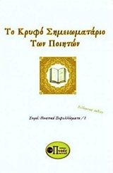 ΤΟ ΚΡΥΦΟ ΣΗΜΕΙΩΜΑΤΑΡΙΟ ΤΩΝ ΠΟΙΗΤΩΝ 2