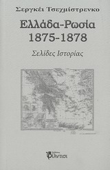 ΕΛΛΑΔΑ - ΡΩΣΙΑ 1875-1878 ΣΕΛΙΔΕΣ ΙΣΤΟΡΙΑΣ