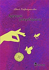 ΑΡΓΥΡΩ ΜΠΕΡΔΕΜΑΤΑ