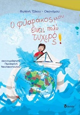 Ο ΦΙΛΑΡΑΚΟΣ ΜΟΥ ΕΙΝΑΙ ΠΟΛΥ ΤΥΧΕΡΟΣ!