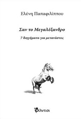 ΣΑΝ ΤΟ ΜΕΓΑΛΕΞΑΝΔΡΟ 7 ΔΙΗΓΗΜΑΤΑ ΓΙΑ ΜΕΤΑΝΑΣΤΕΣ