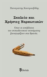 ΣΧΟΛΕΙΟ ΚΑΙ ΧΡΗΣΤΕΣ ΝΑΡΚΩΤΙΚΩΝ ΟΤΑΝ ΟΙ ΑΠΟΒΛΗΤΟΙ ΤΟΥ ΕΚΠΑΙΔΕΥΤΙΚΟΥ ΣΥΣΤΗΜΑΤΟΣ ΞΑΝΑΓΥΡΙΖΟΥΝ ΣΤΑ ΘΡΑΝΙΑ