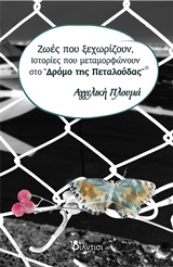 ΖΩΕΣ ΠΟΥ ΞΕΧΩΡΙΖΟΥΝ, ΙΣΤΟΡΙΕΣ ΠΟΥ ΜΕΤΑΜΟΡΦΩΝΟΥΝ ΣΤΟ "ΔΡΟΜΟ ΤΗΣ ΠΕΤΑΛΟΥΔΑΣ"