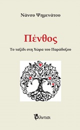 ΠΕΝΘΟΣ ΤΟ ΤΑΞΙΔΙ ΣΤΗ ΧΩΡΑ ΤΟΥ ΠΑΡΑΔΟΞΟΥ 2Η ΕΚΔΟΣΗ