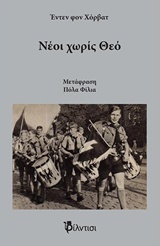 ΝΕΟΙ ΧΩΡΙΣ ΘΕΟ