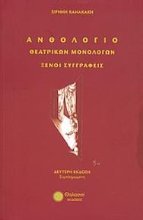 ΑΝΘΟΛΟΓΙΟ ΘΕΑΤΡΙΚΩΝ ΜΟΝΟΛΟΓΩΝ: ΞΕΝΟΙ ΣΥΓΓΡΑΦΕΙΣ ΕΙΣΑΓΩΓΕΣ ΣΤΗ ΔΙΑΔΡΟΜΗ ΤΟΥ ΘΕΑΤΡΟΥ ΑΠΟ ΤΟ ΡΩΜΑΙΚΟ ΜΕΧΡΙ ΤΟ ΕΥΡΩΠΑΙΚΟ ΚΑΙ ΑΜΕΡΙΚΑΝΙΚΟ ΤΟΥ 20ΟΥ ΑΙΩΝΑ. 