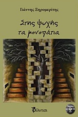 ΣΤΗΣ ΨΥΧΗΣ ΤΑ ΜΟΝΟΠΑΤΙΑ CD