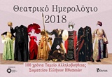 ΘΕΑΤΡΙΚΟ ΗΜΕΡΟΛΟΓΙΟ