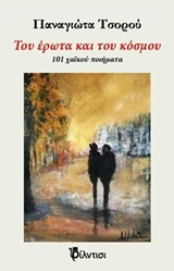 ΤΟΥ ΕΡΩΤΑ ΚΑΙ ΤΟΥ ΚΟΣΜΟΥ 101 ΧΑΪΚΟΥ ΠΟΙΗΜΑΤΑ