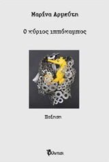 Ο ΚΥΡΙΟΣ ΙΠΠΟΚΑΜΠΟΣ