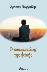Ο ΕΠΑΝΑΣΤΑΤΗΣ ΤΗΣ ΦΑΚΗΣ