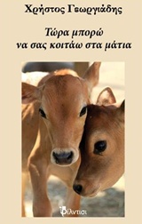 ΤΩΡΑ ΜΠΟΡΩ ΝΑ ΣΑΣ ΚΟΙΤΑΩ ΣΤΑ ΜΑΤΙΑ