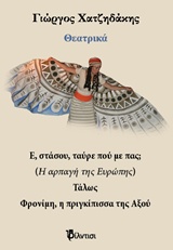 ΘΕΑΤΡΙΚΑ: Ε, ΣΤΑΣΟΥ ΤΑΥΡΕ ΠΟΥ ΜΕ ΠΑΣ; ΤΑΛΩΣ. ΦΡΟΝΙΜΗ, Η ΠΡΙΓΚΙΠΙΣΣΑ ΤΗΣ ΑΞΟΥ