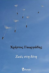 ΖΩΕΣ ΣΤΗ ΔΙΝΗ