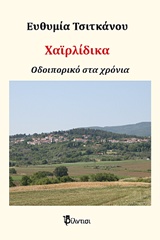 ΧΑΪΡΛΙΔΙΚΑ ΑΗΔΟΝΟΧΩΡΙ ΣΕΡΡΩΝ: ΟΔΟΙΠΟΡΙΚΟ ΣΤΑ ΧΡΟΝΙΑ