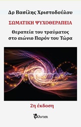 ΣΩΜΑΤΙΚΗ ΨΥΧΟΘΕΡΑΠΕΙΑ ΘΕΡΑΠΕΙΑ ΤΟΥ ΤΡΑΥΜΑΤΟΣ ΣΤΟ ΑΙΩΝΙΟ ΠΑΡΟΝ ΤΟΥ ΤΩΡΑ 2Η ΕΚΔΟΣΗ